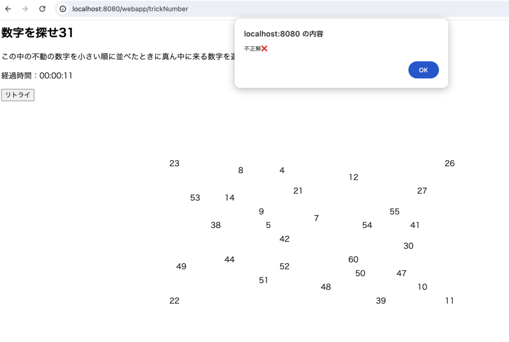 いじわる数字選択ゲーム間違い画面